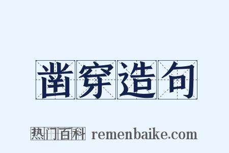 凿穿造句是什么意思的图片